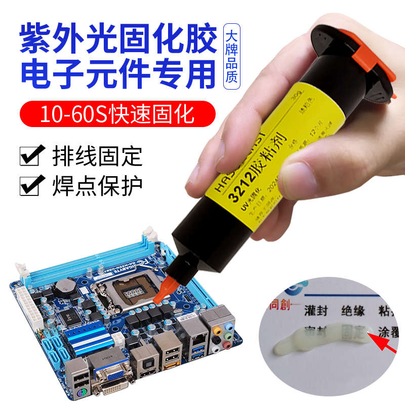 3212耐高温uv胶紫外光固化胶水电路板元件排线pcb板固定焊点保护