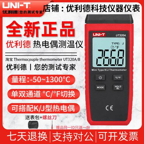 优利德UT320A/UT320D接触式温度表数显高精度商用温度计测温仪器