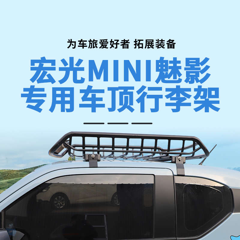 五菱宏光迷你改装宏光miniev专用mini车顶行李架车顶框行李筐改装