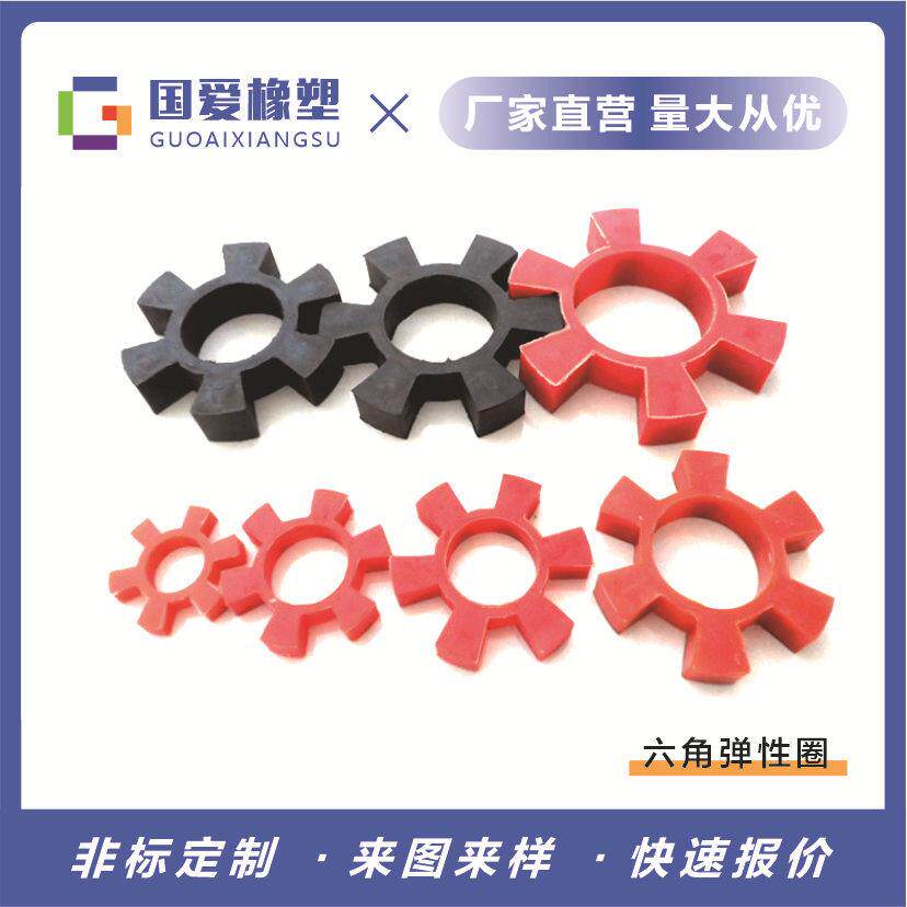 天然胶T型六角垫六角轮水泵对轮联轴器缓冲垫牛筋六角垫弹性垫圈