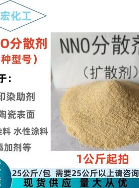 NNO分散剂 nno 纺织染料 金属表面活性剂 N-10