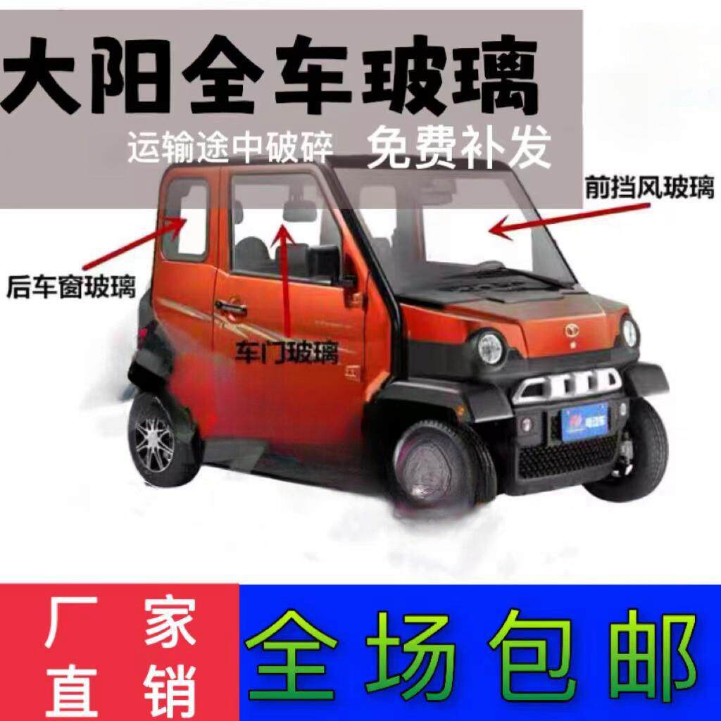 大阳巧客四座S系全车玻璃电动四轮车前挡风后挡风车门钢化玻璃包