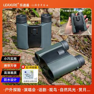 乐逍遥8x25双筒望远镜高清防水观鸟户外旅游演唱会观剧小巧又好用