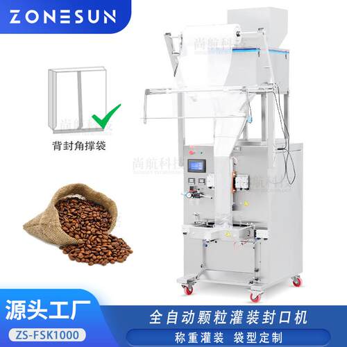 ZONESUN 多功能包装机四角撑袋全自动颗粒五谷豆类称重灌装封口机
