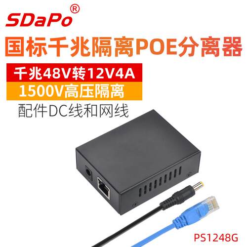 SDAPO达普 千兆POE分离器12V4A 5V2.4A 12V2A可选 铁壳 隔离型