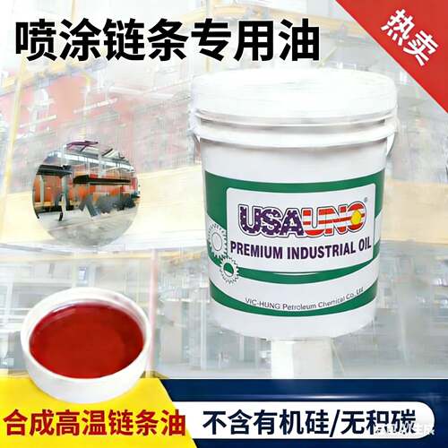 优诺合成高温链条油350-500℃固体液体喷涂电度烘烤流水线专用油