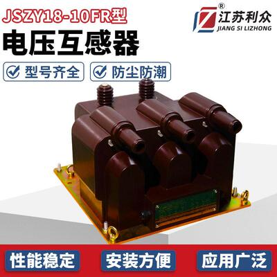 JSZY18-10FR型电压互感器三炮户内三相一体式电压互感器电压管