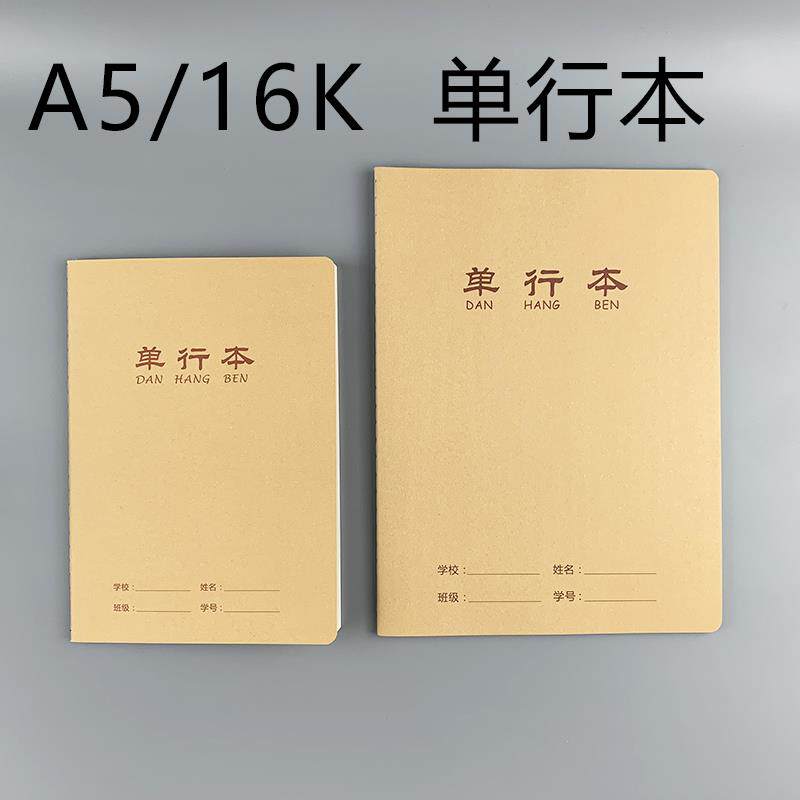 伟盛牛皮单行本A5横线学生本16K大本单线条本作业本初中生大本子