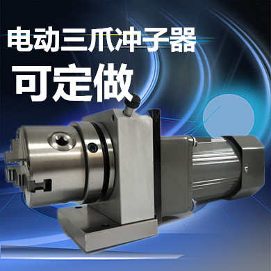 抛光机 电动三爪冲子成型器 三爪卡盘  单向  研磨机