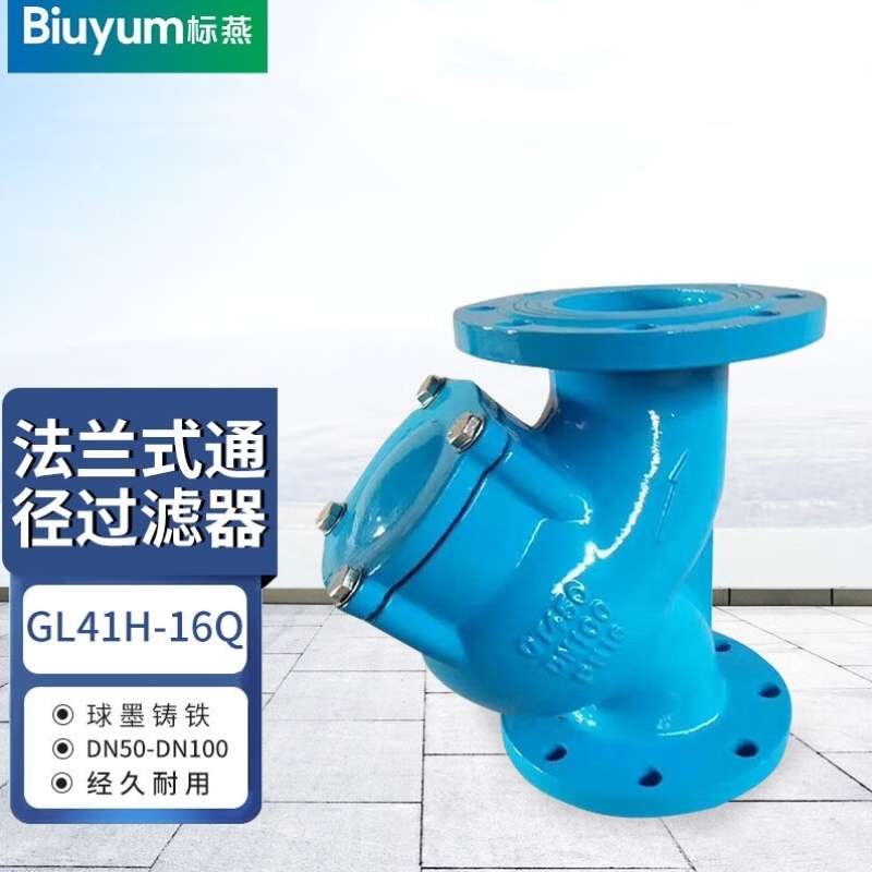 标燕GL41H-16Q球墨铸铁法兰式通径过滤器DN50