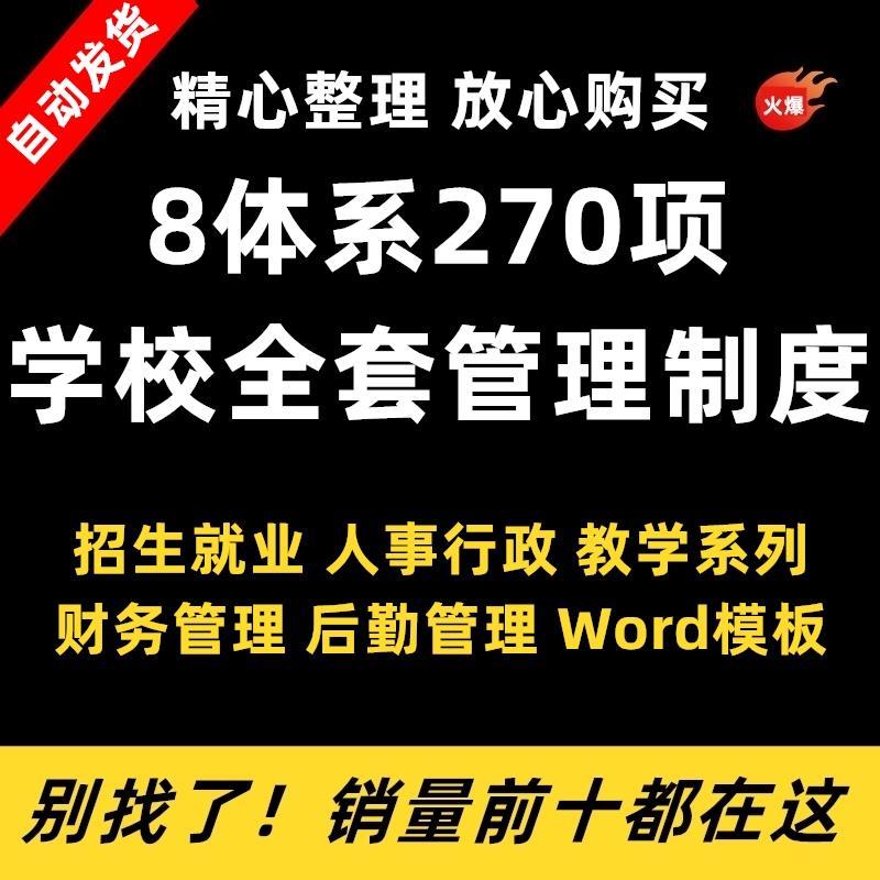 学校全套管理制度教育机构学生学后勤行政招生系统规范本word模版