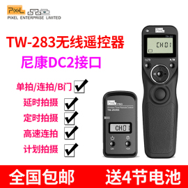 品色tw283尼康无线定时快门线遥控器d750d7100d7000d53005100d3300d610d600d90单反相机延时拍摄