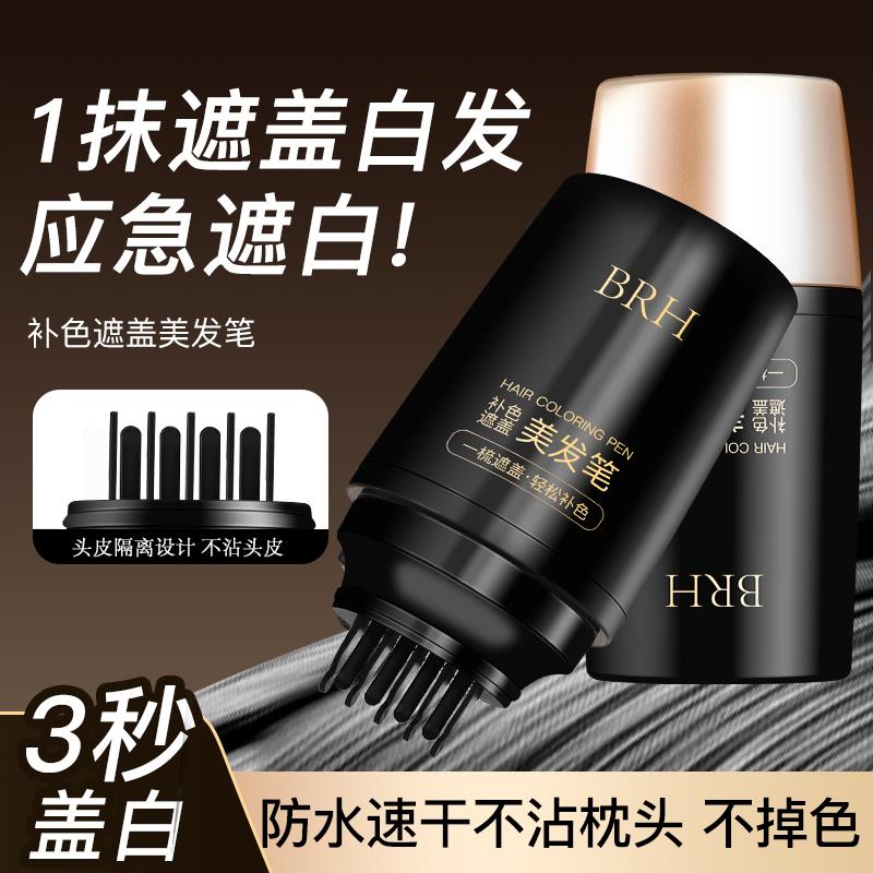 BRH白发遮盖神器补色美发笔美发棒盖白发神器不掉色一次性染发笔