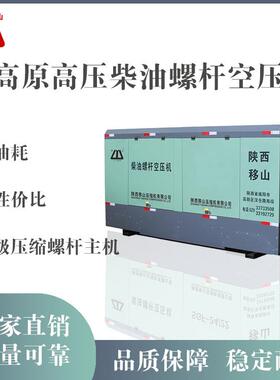 移山29立方25公斤295千瓦柴油固定式螺杆空压机打水井钻空气压缩