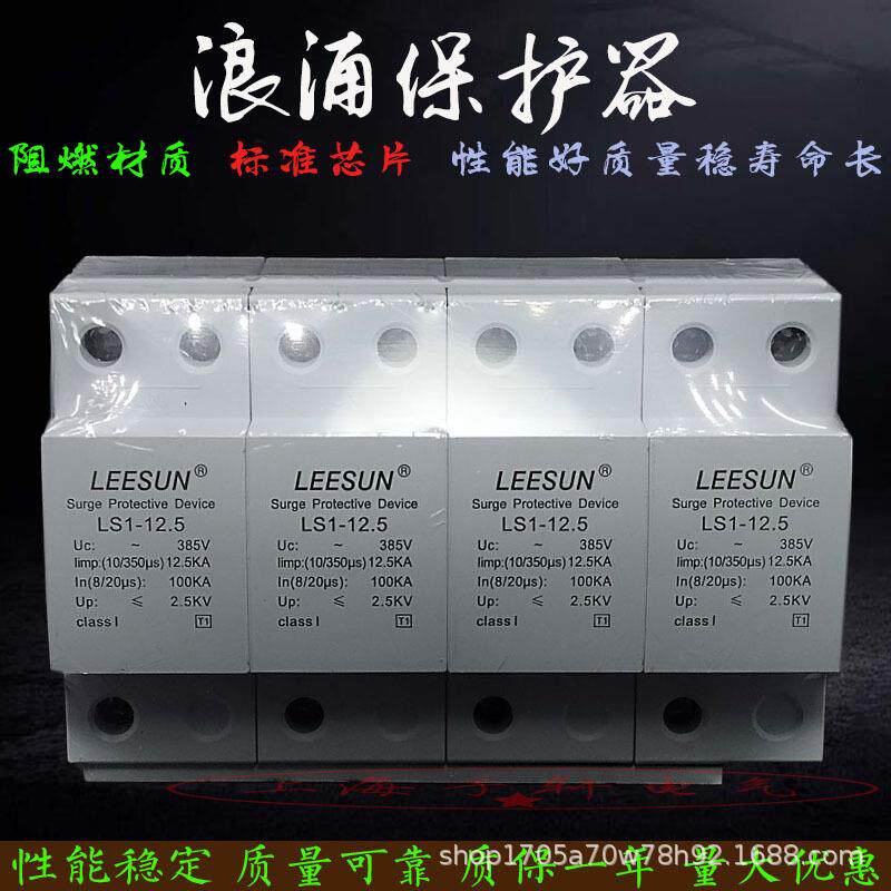 加油站配电箱柜T1一级浪涌防雷保护器LS1-12.5/15/5010/350雷神