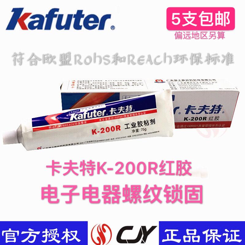 卡夫特k-200R红胶 螺丝定位胶 电位器固定 200R红胶 卡夫特红胶