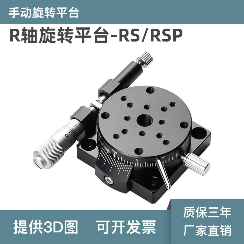 r轴旋转滑台 RSP40/60/80/RPG/ELF01/CGZR/EGZR手动微调旋转平台