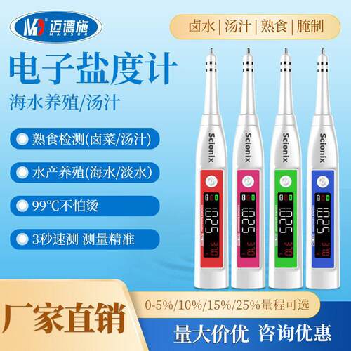 Scionix厨房餐饮卤水养殖海水比重计精度数显电子盐度计折射仪