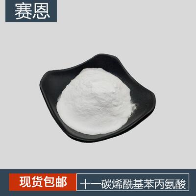 十一碳烯酰基苯丙氨酸98% 水溶性 纳米包裹