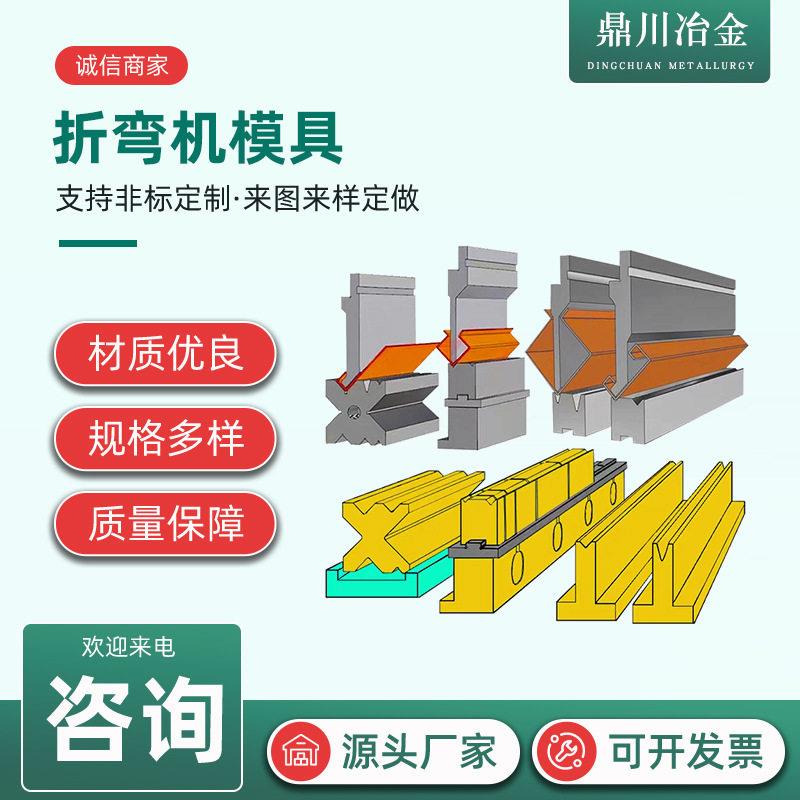 折弯机模具尖刀弯刀圆弧标准复合压死边双vT型上下模折板机刀模图片