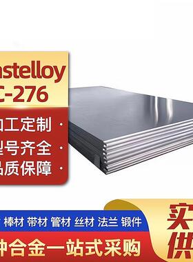 哈氏合金 C22钢板 C276 B3 hastelloyc2000棒料 hastelloyS钢管