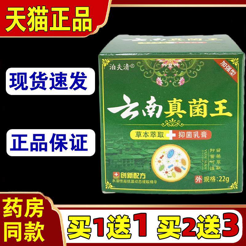 【买1送1】泊夫清云南真菌王草本萃取菌抑乳膏1盒22g0549