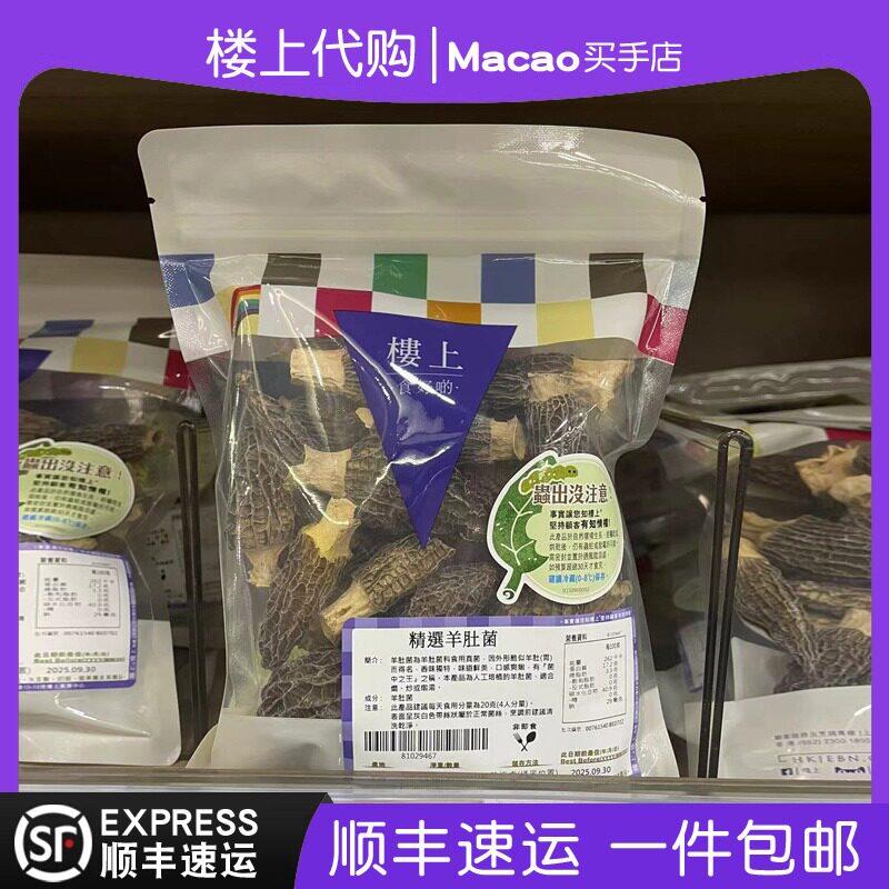 香港楼上特选精选羊肚菌煲汤焖炒食材食用真菌干货正品代购