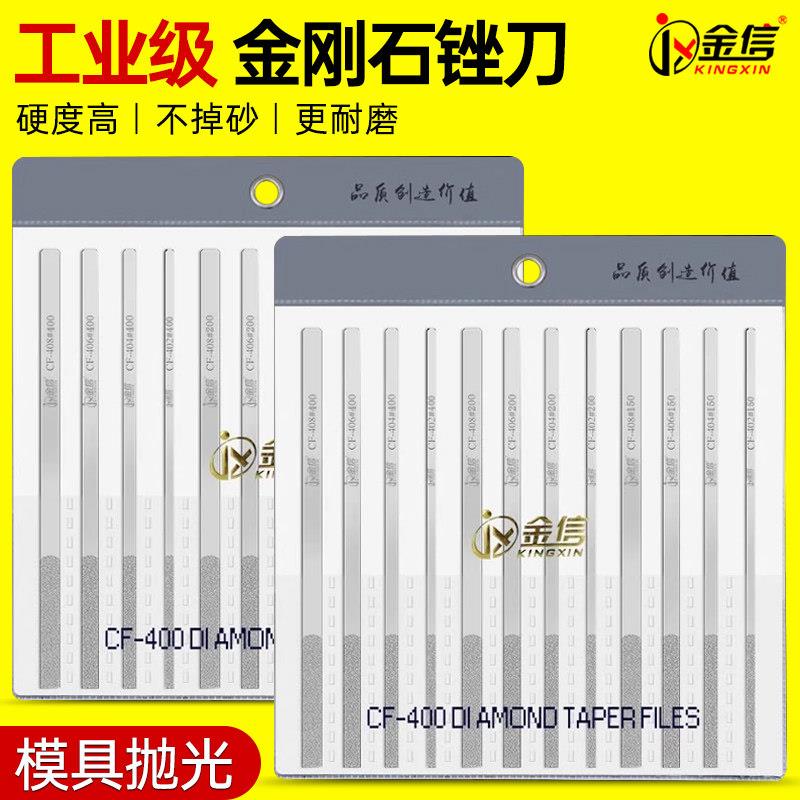 金信金刚石锉刀CF-400修模具钻石平斜扁挫刀小硬质合金套装金钢锉