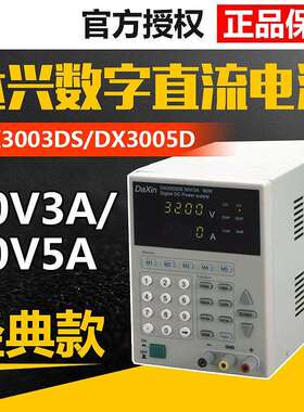 DX3003DS/3005DS/6003DS/6005DS/3010DS数字式可存储直流电源
