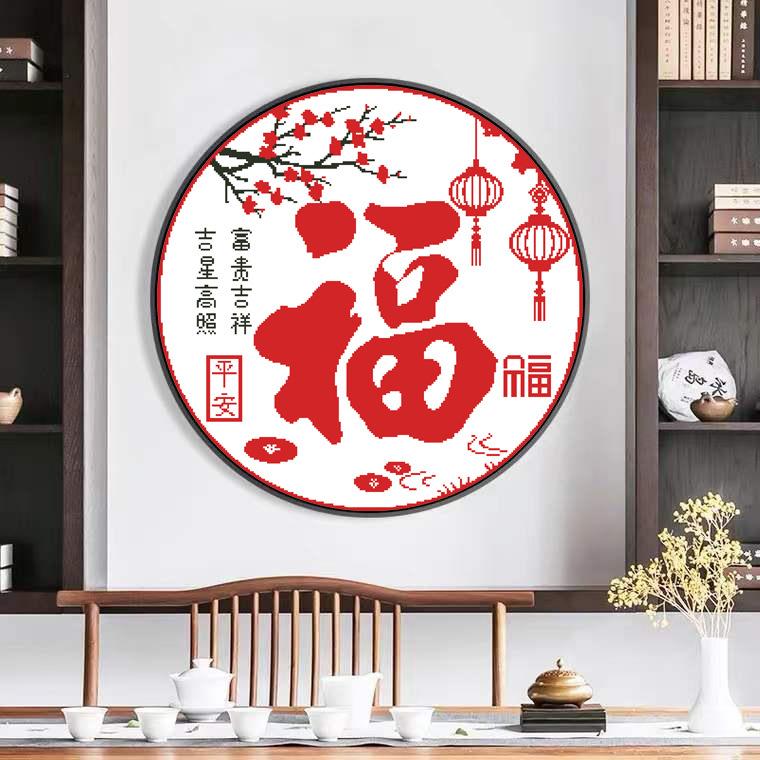 十字绣福字2023新款客厅线绣小幅手工自己绣圆形简单好绣初学者