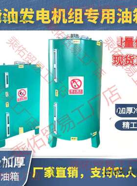 柴油发电机油箱1002003005001000L升分体式柴油箱储油桶
