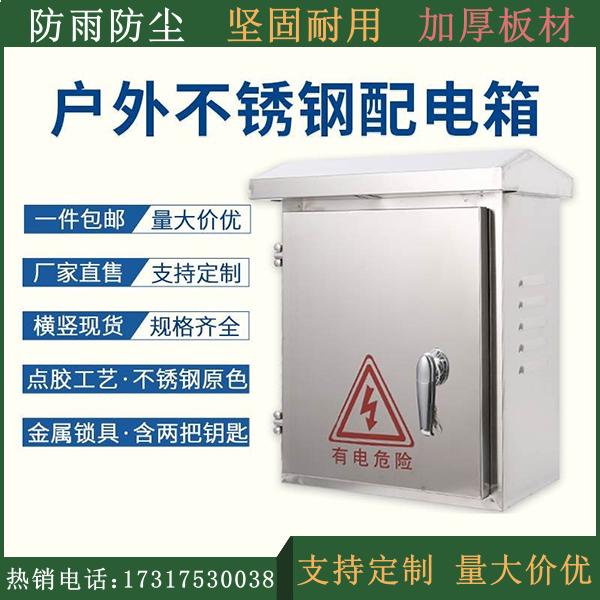 304户外不锈钢配电箱充电桩保护防雨工程家用设备监控布线防水箱