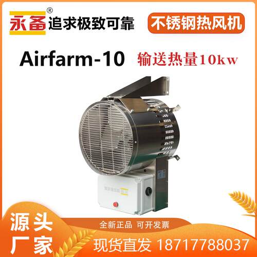 热风机暖风机Airfarm10防水防腐养殖场育雏室内房间智能加热