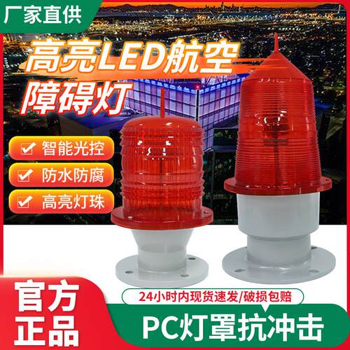 航空障碍灯GZ122/GZ155航标灯太阳能高楼铁塔闪光航空警示信号灯