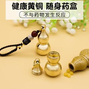 速效救心丸可携式小瓶子黄铜葫芦空心药品分装盒挂颈可携式随身钥