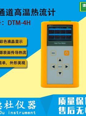 DTM-4H多通道温热流计温度达980℃温物体的表面热流