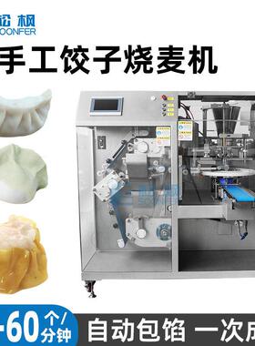 包饺子机器304不锈钢全自动水饺饺子机烧卖烧麦机仿手工饺子机