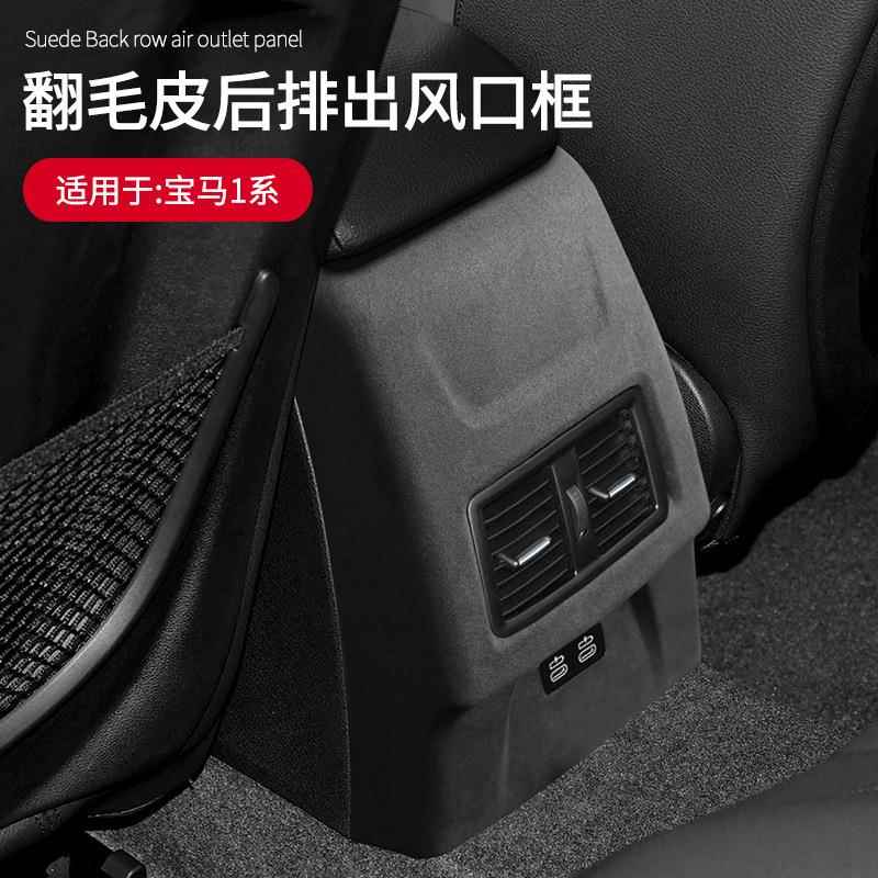 适用于19-23款宝马1系专用翻毛皮后排出风口防踢装饰罩车内饰改装