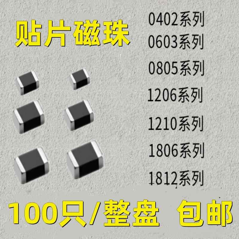 贴片磁珠 0402 0603 0805 1206 0R/30R/60R/100R/600R/1K 全系列