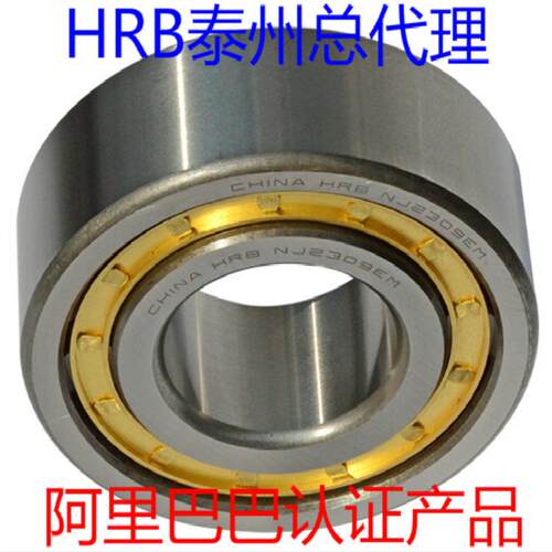 HRB NJ2309EM 哈尔滨轴承 圆柱滚子轴承 42609H 45mm*100mm*36mm