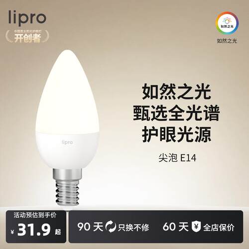 lipro led护眼高显色灯泡家用台灯壁灯e14螺口替换光源尖泡蜡烛泡