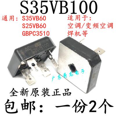 包邮 变频空调整流桥堆 S35VB60 S35VB100 整流器 电焊机整流桥