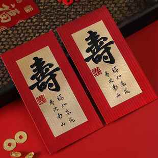 寿字红包回礼祝寿利是封寿比南山生日快乐大小号贺寿老人千元百元