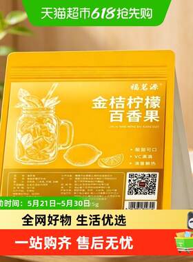 新疆包邮福茗源金桔柠檬百香果茶茶包冻干纯水果茶适合女生喝的泡
