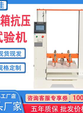 纸箱抗压试验机包装件包装箱堆码测试实验机纸箱抗压强度测试机