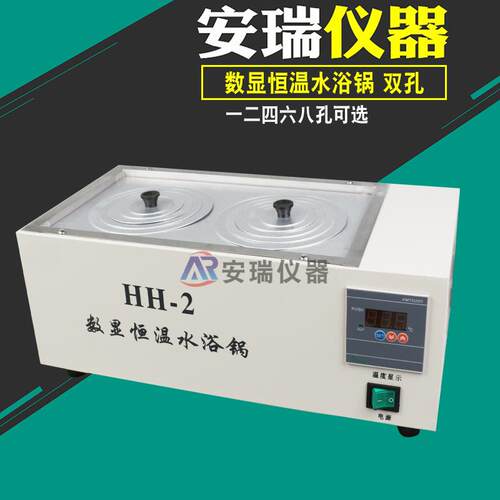 HH-2恒温水浴锅数显恒温电热双孔水浴锅2孔水浴锅样品对比实验