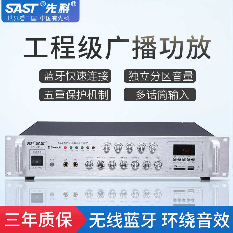 先科大功率专业功放机音响商铺家用蓝牙分区定压校园广播设备系统