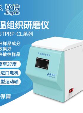 上海净信低温组织研磨仪-CL-24LJXFSTPRP-CL-24L高通量组织研磨机