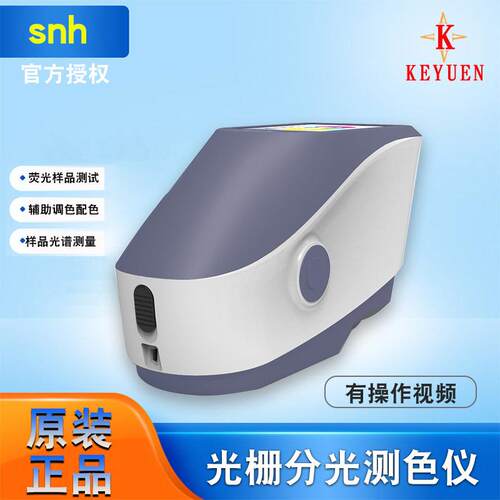 三恩驰3nh高精度调色配色色差仪YS3010/3020/3060光栅分光测色仪