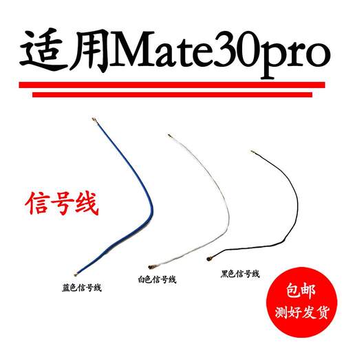 适用华为Mate30Pro天线LIO-AN00手机送话小板连接主板信号同轴线